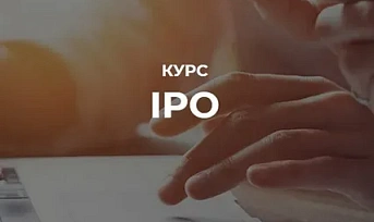 БАЗОВЫЙ КУРС «IPO: КАК СТАТЬ ПУБЛИЧНОЙ КОМПАНИЕЙ»
